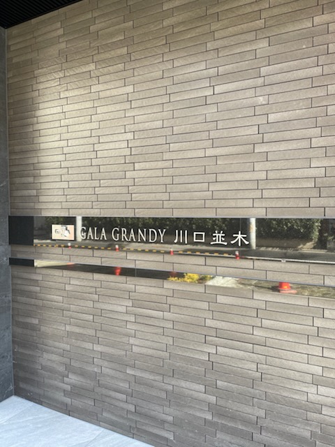 ガーラ・グランディ川口並木3階 その他共有部分