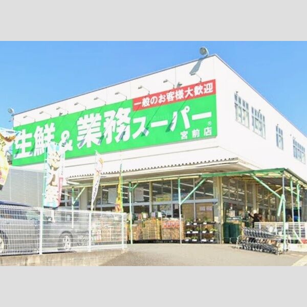 ヒルサイドテラス 業務スーパー宮前店