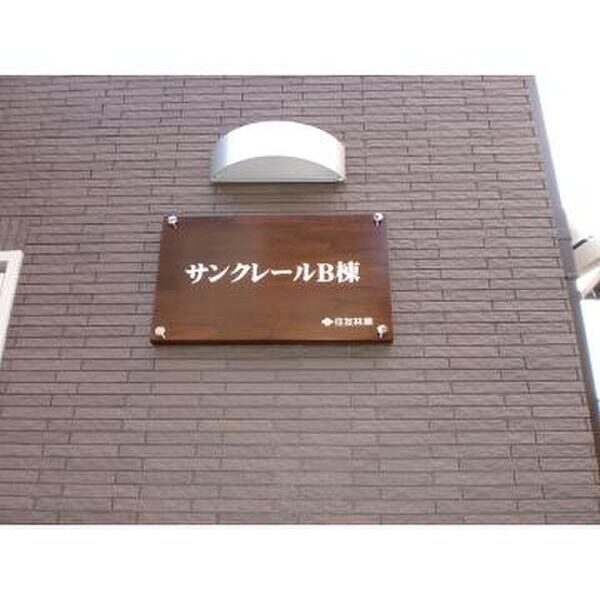 サンクレールB棟 外観