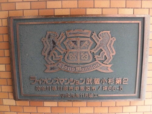 ライオンズマンション武蔵小杉第２ エントランス