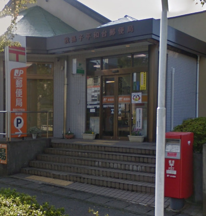 布施戸建て 【郵便局】我孫子平和台郵便局まで1022ｍ