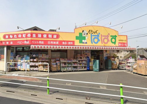 板橋区徳丸　一戸建て 【ドラッグストア】どらっぐ ぱぱす 板橋徳丸店まで391ｍ