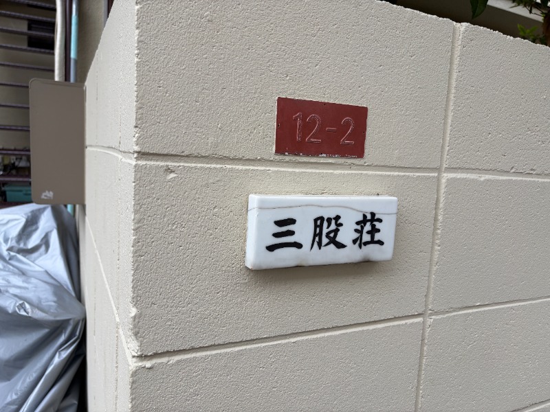 三股荘 エントランス