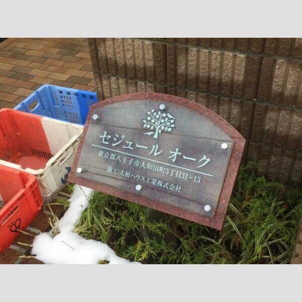 セジュールオーク 館銘板