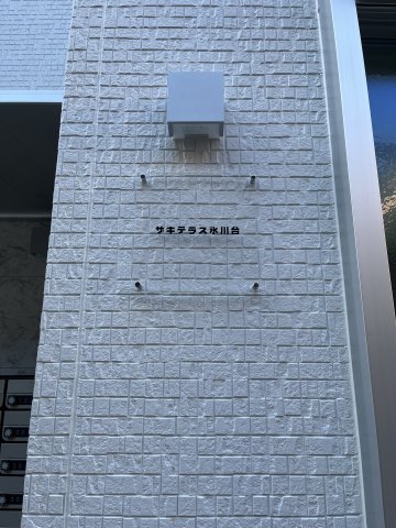 ザキテラス氷川台302号室 部屋その他