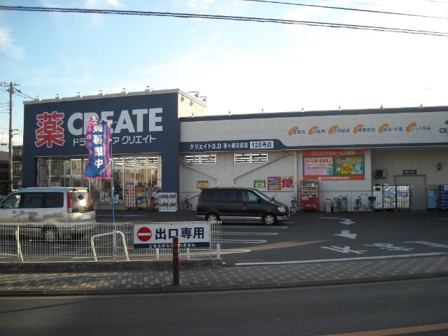 ファミール茅ヶ崎201号室 クリエイトエス・ディー茅ヶ崎矢畑店まで613ｍ