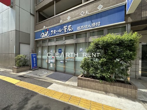 エクセル八雲 【ドラッグストア】クオール薬局 柿の木坂店まで961ｍ