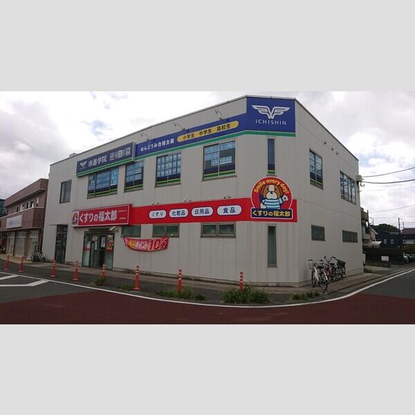 M・Yカサヴェール 京成大和田駅周辺ドラッグストア