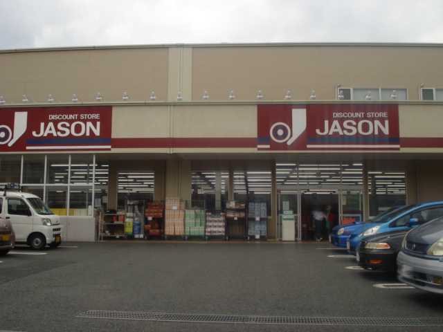 エル・アールＡＳＡＹＡ301号室 ジェーソン（ディスカウントショップ）まで429ｍ