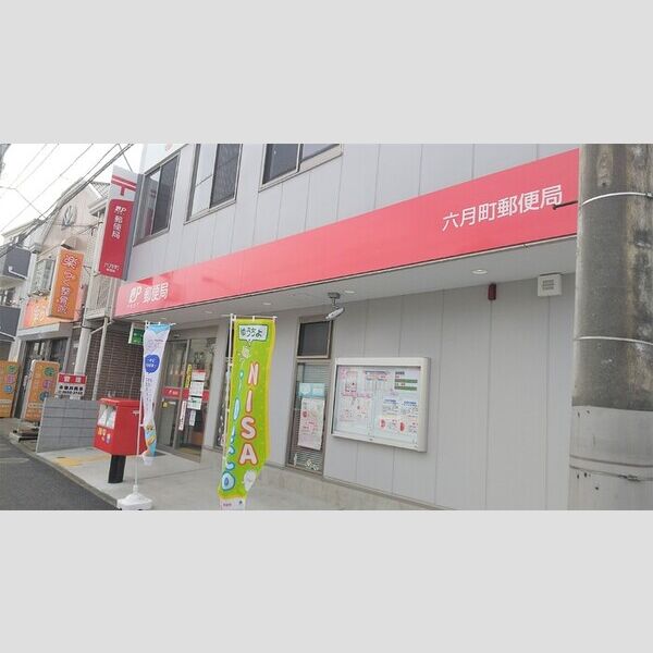 アリエム101号室 六月町郵便局