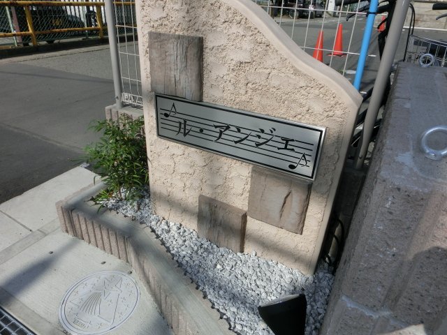 ル・アンジェ 外観写真（昼）