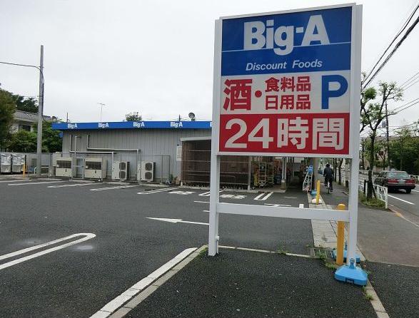 グランディール天神 ビッグ・エー小平鈴木店まで1,249ｍ