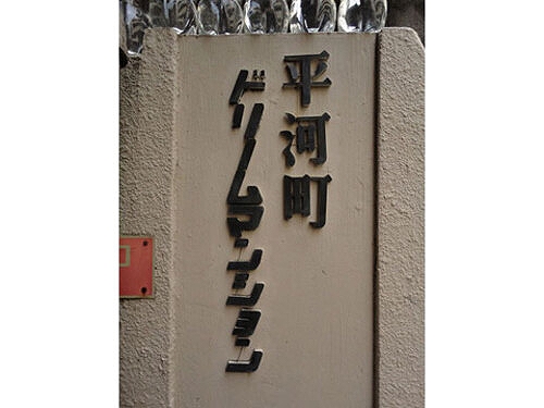 平河町ドリームマンション2階 看板