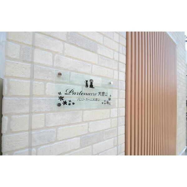 パルトネール大倉山101号室 エントランス