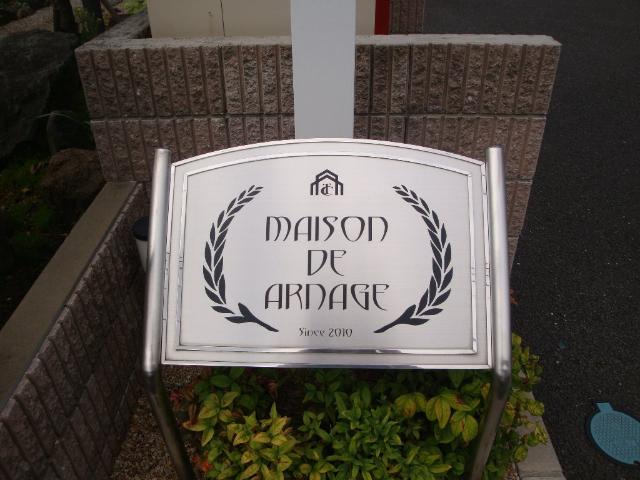 ＭＡＩＳＯＮ　ＤＥ　ＡＲＮＡＧＥ(メゾンドアルナージ) 外観写真（昼）