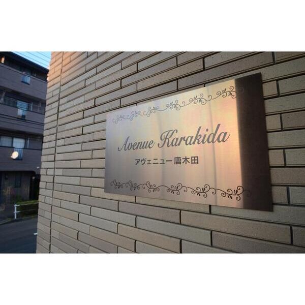 アヴェニュー唐木田 エントランス