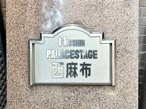 日神パレステージ西麻布10階 館銘板