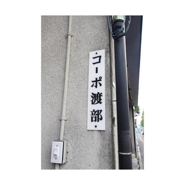 コーポ渡部202号室 部屋その他