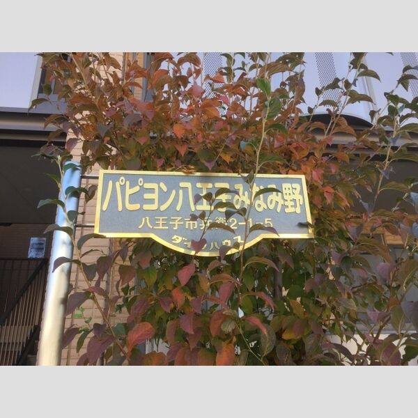 パピヨン八王子みなみ野 館銘板