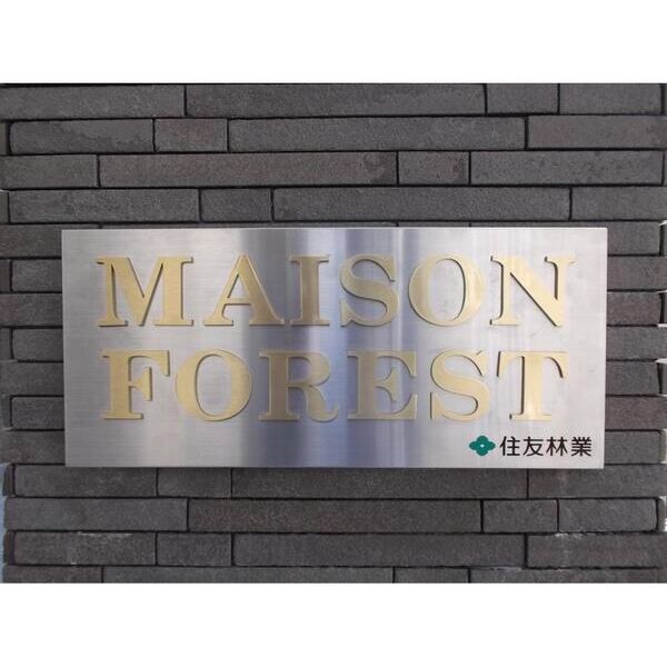 MAISON　FOREST106号室 外観
