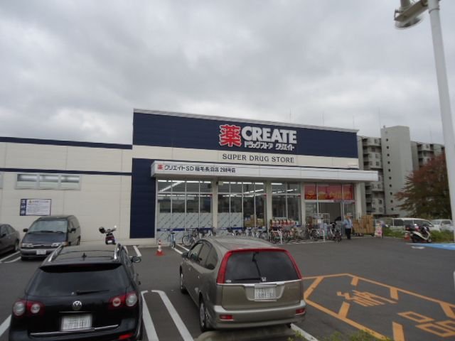 グランルミエール クリエイトエス・ディー稲毛長沼店まで2,647ｍ