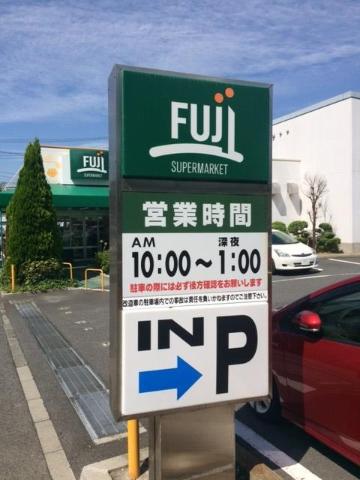 グレイシャス湘南 FUJIスーパーまで400ｍ