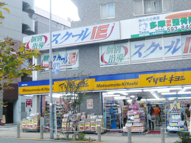 ベルドミール高幡0501号室 【その他】薬マツモトキヨシ高幡不動店まで132ｍ