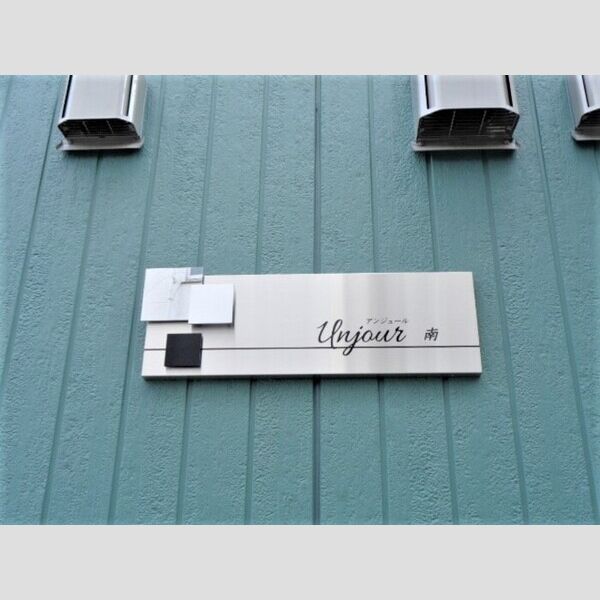 アンジュール南 建物看板