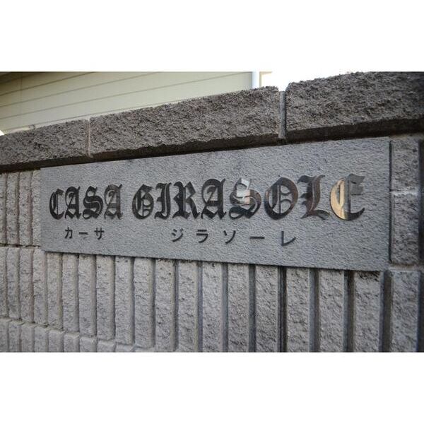 カーサ　ジラソーレ エントランス