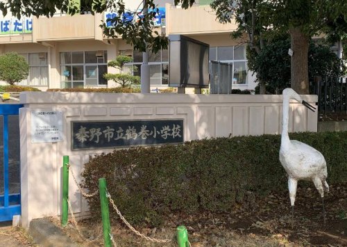 ランウェイ34R 【小学校】秦野市立鶴巻小学校まで1170ｍ