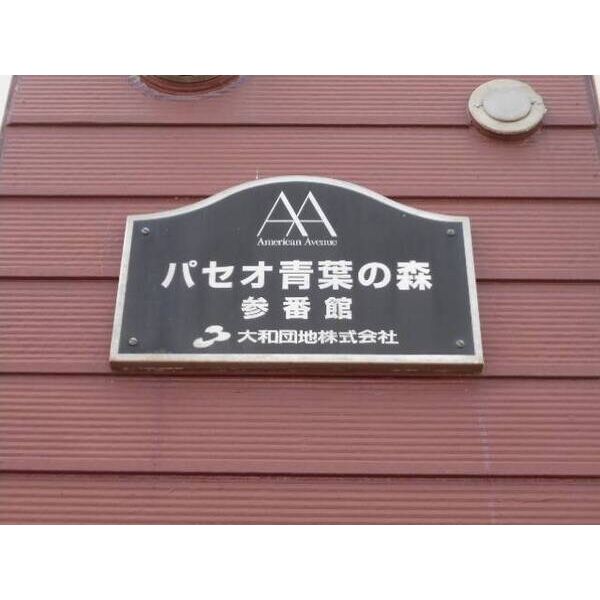 パセオ青葉の森参番館 外観