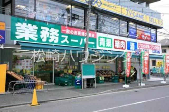 上高田2丁目アパート 業務スーパー　東中野店