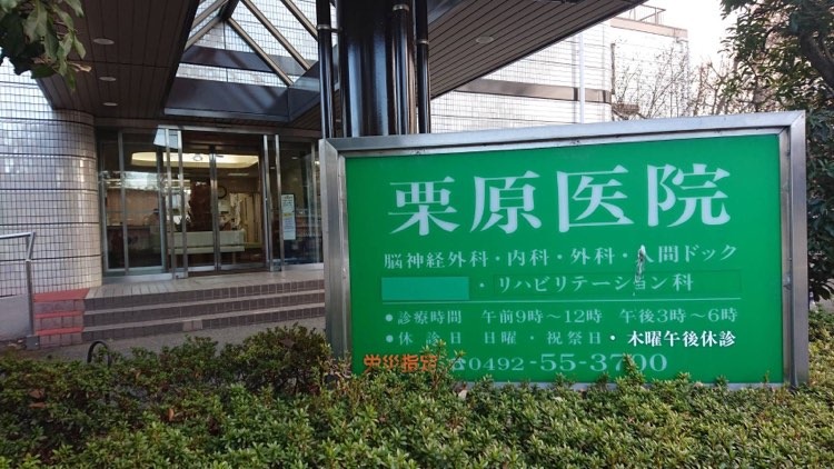 富士見市羽沢一丁目戸建 【外科】栗原医院まで392ｍ