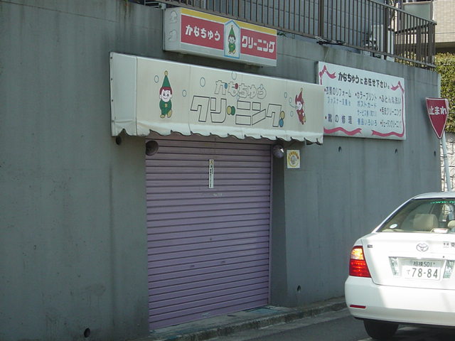 シャトレーン クリーニングまで80ｍ