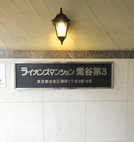 ライオンズマンション鶯谷第３5階 マンション銘板