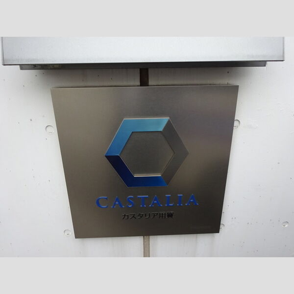 カスタリア用賀0801号室 館名板