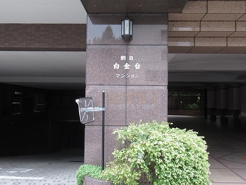 朝日白金台マンション8階 エントランス　※2024年10月撮影