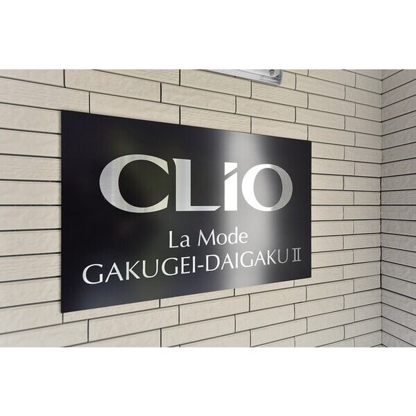 クリオ　ラモード学芸大学Ⅱ 外観