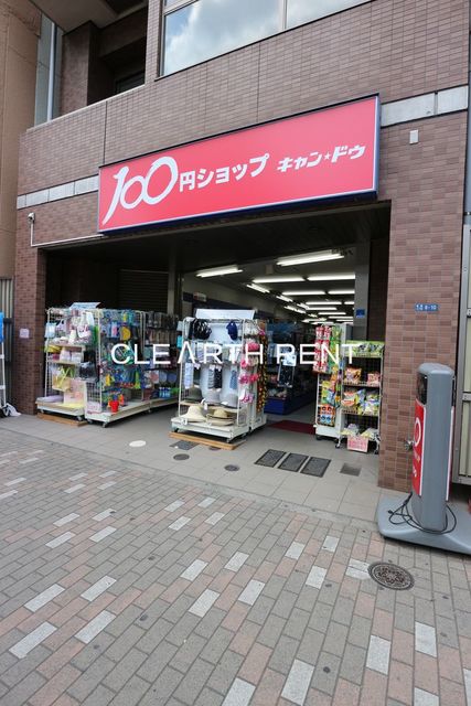 コンシェリア東京木場ステーションフロント 【その他】キャンドゥ 東陽3丁目店まで252ｍ