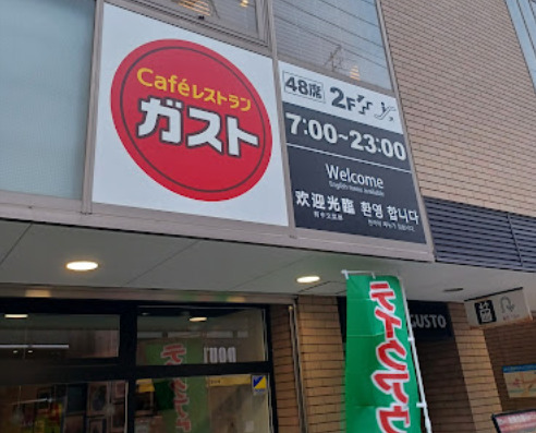 ベルデ久我山2階 【ファミリーレストラン】ガスト 久我山駅前店(から好し取扱店)まで554ｍ