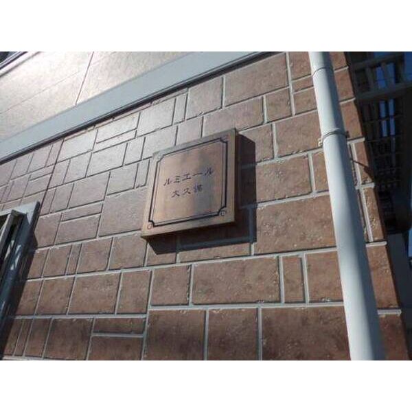 ルミエール大久保 外観