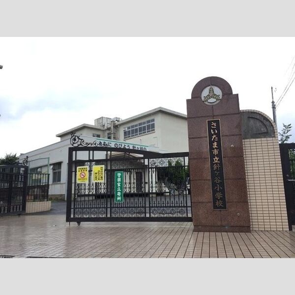 豊田マンション さいたま市立針ヶ谷小学校(623m)