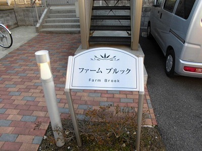 ファームブルック1階 外観
