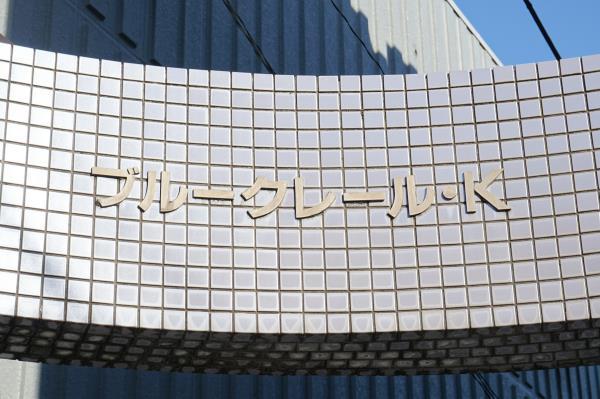 ブルークレール・Ｋ2階 外観