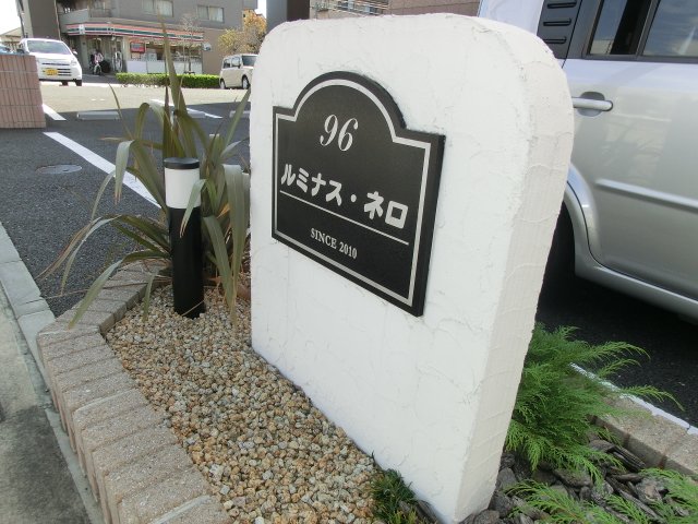 ルミナス・ネロ 外観写真（昼）