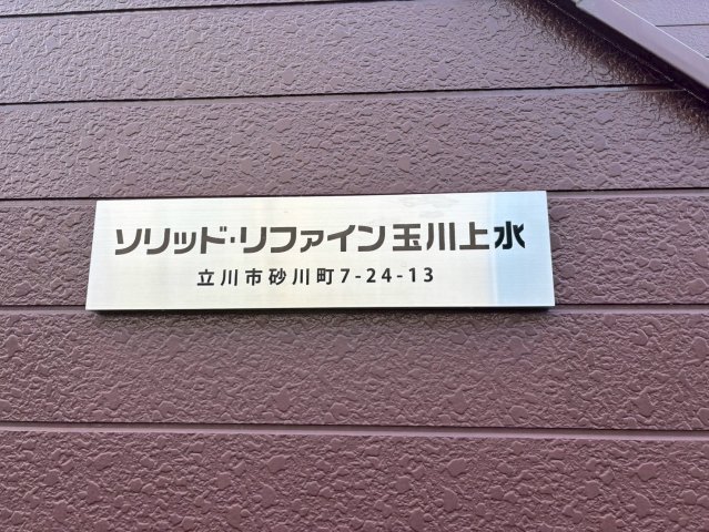 ソリッドリファイン玉川上水208号室 その他