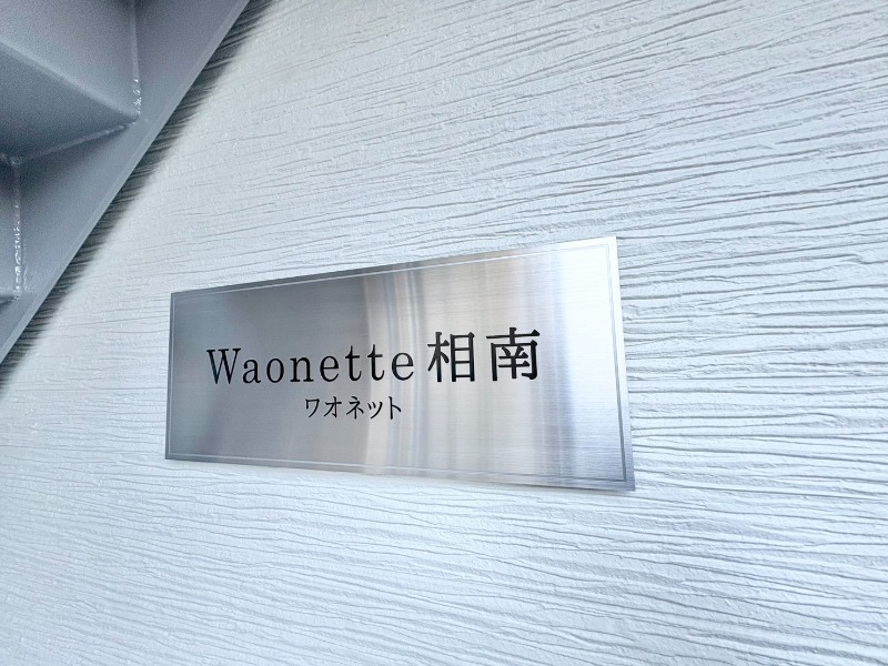 Waonette 相南 エントランス