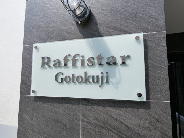 ラフィスタ豪徳寺2階 外観