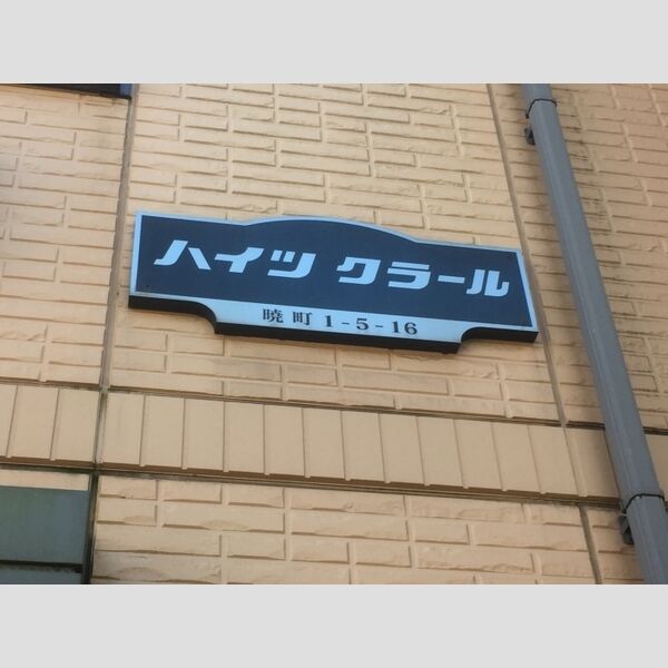 ハイツクラール102号室 館銘板