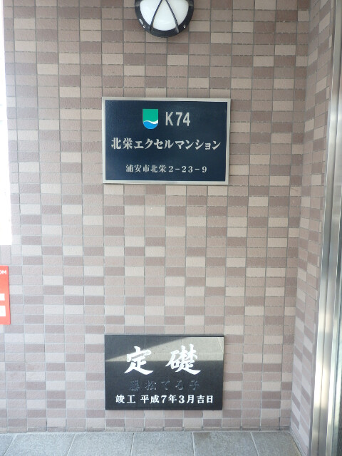 北栄エクセルマンション(K-074)2階 部屋その他